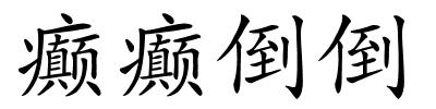 癫癫倒倒的解释