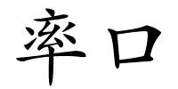 率口的解释
