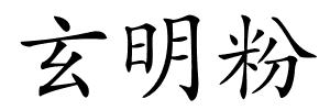 玄明粉的解释