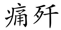 痛歼的解释