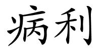 病利的解释