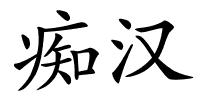 痴汉的解释