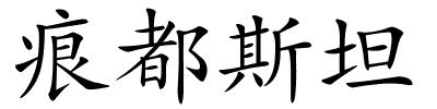 痕都斯坦的解释