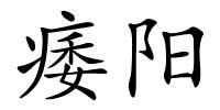 痿阳的解释