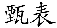 甄表的解释