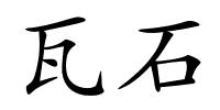 瓦石的解释