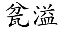 瓫溢的解释