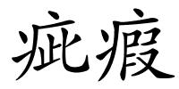 疵瘕的解释