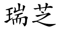 瑞芝的解释