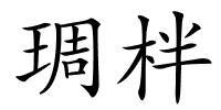 琱柈的解释