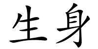 生身的解释