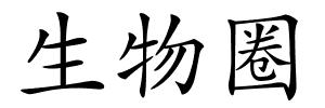 生物圈的解释