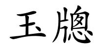 玉牕的解释