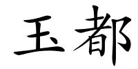 玉都的解释