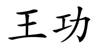 王功的解释