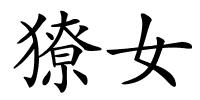 獠女的解释