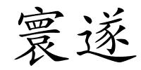 寰遂的解释