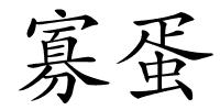 寡蛋的解释