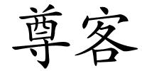 尊客的解释