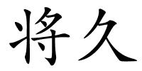 将久的解释