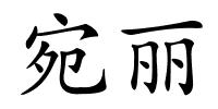 宛丽的解释