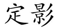 定影的解释