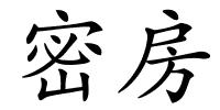 密房的解释