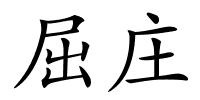 屈庄的解释