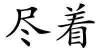 尽着的解释