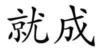 就成的解释