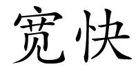 宽快的解释