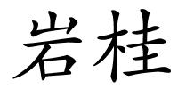 岩桂的解释