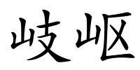 岐岖的解释