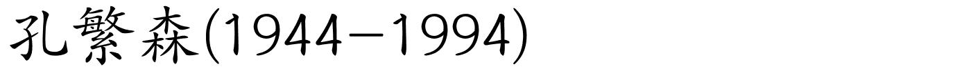 孔繁森(1944-1994)的解释