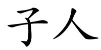 子人的解释