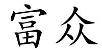 富众的解释