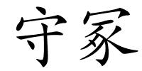守冢的解释