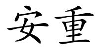 安重的解释