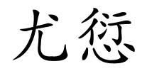 尤愆的解释