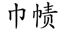 巾帻的解释