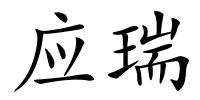 应瑞的解释