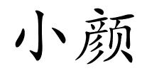 小颜的解释