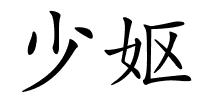 少妪的解释