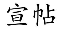 宣帖的解释