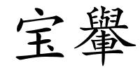 宝轝的解释