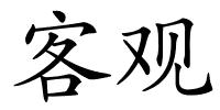 客观的解释