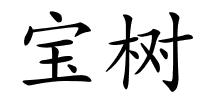 宝树的解释