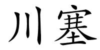 川塞的解释