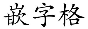 嵌字格的解释