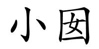 小囡的解释